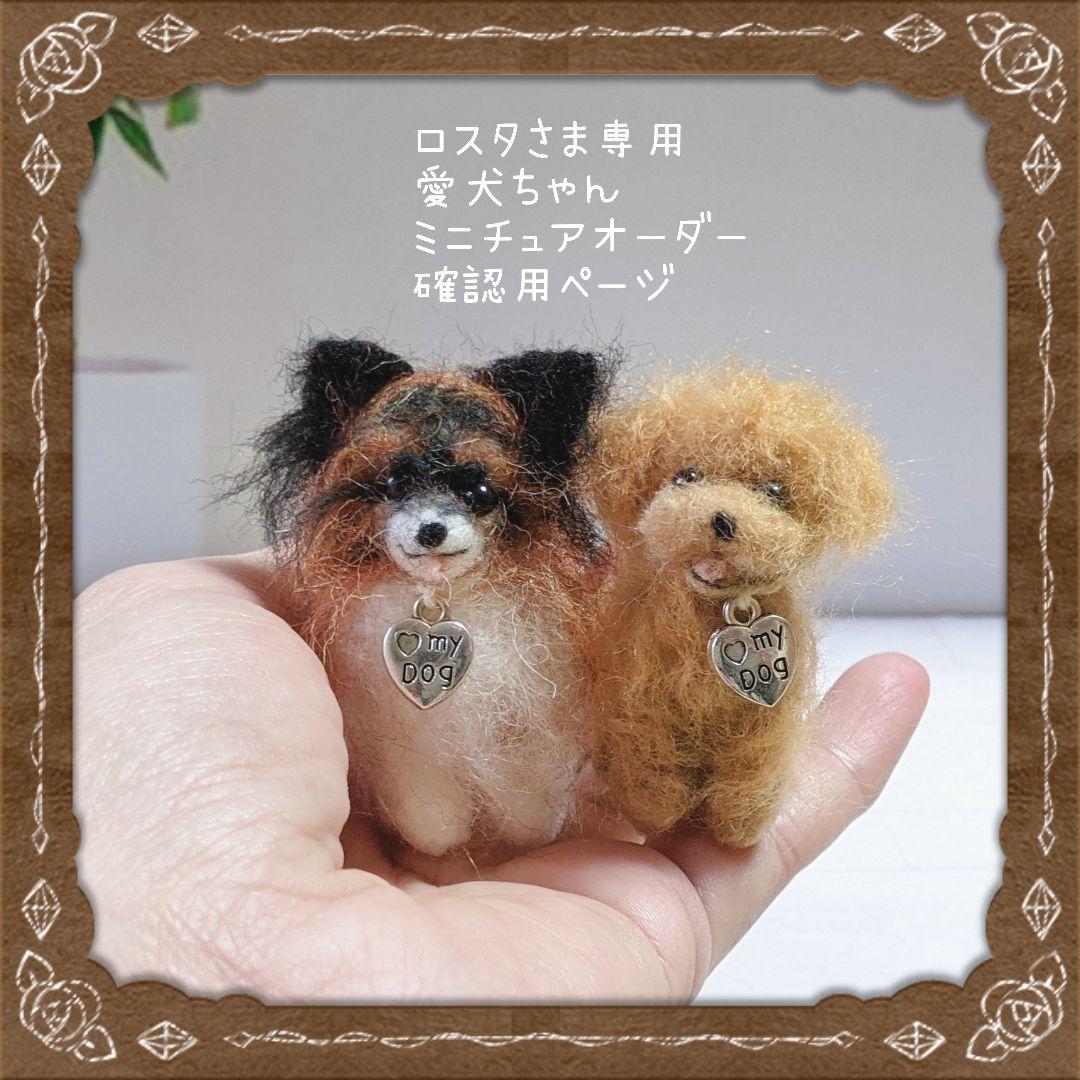 □ロスタさま専用愛犬ちゃんミニチュアオーダー確認用ページ□ハンドメイド ペット