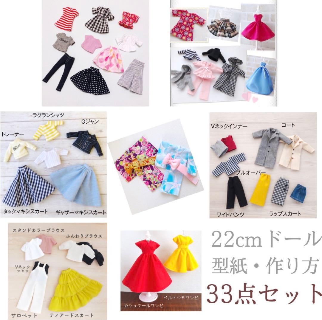 22cmドール サイズ型紙 33点セット リカちゃん 服の作り方ハンドメイド