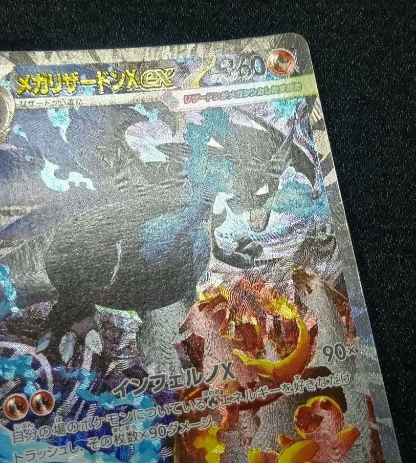 【状態A】センタリング⭕️メガリザードンX ex SAR SRおまけ付き