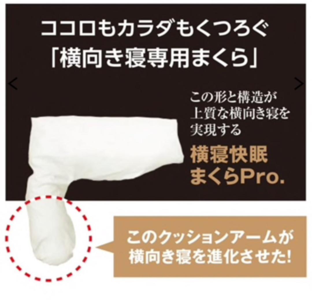 横寝快眠まくらPro.