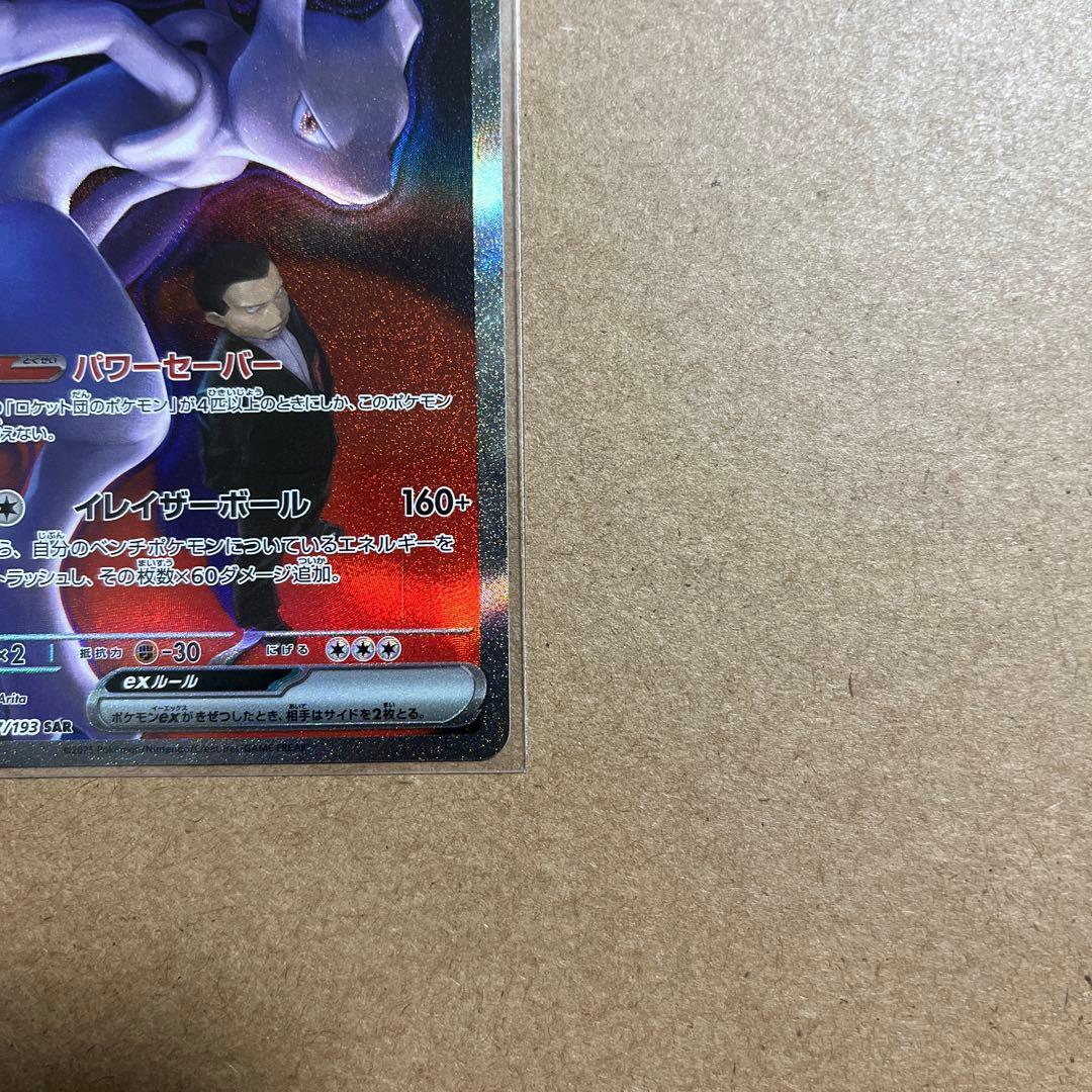 ロケット団のミュウツーex SAR 237/193 - メルカリ