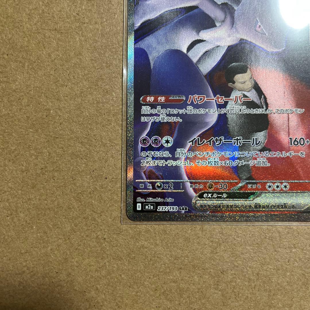 ロケット団のミュウツーex SAR 237/193 - メルカリ