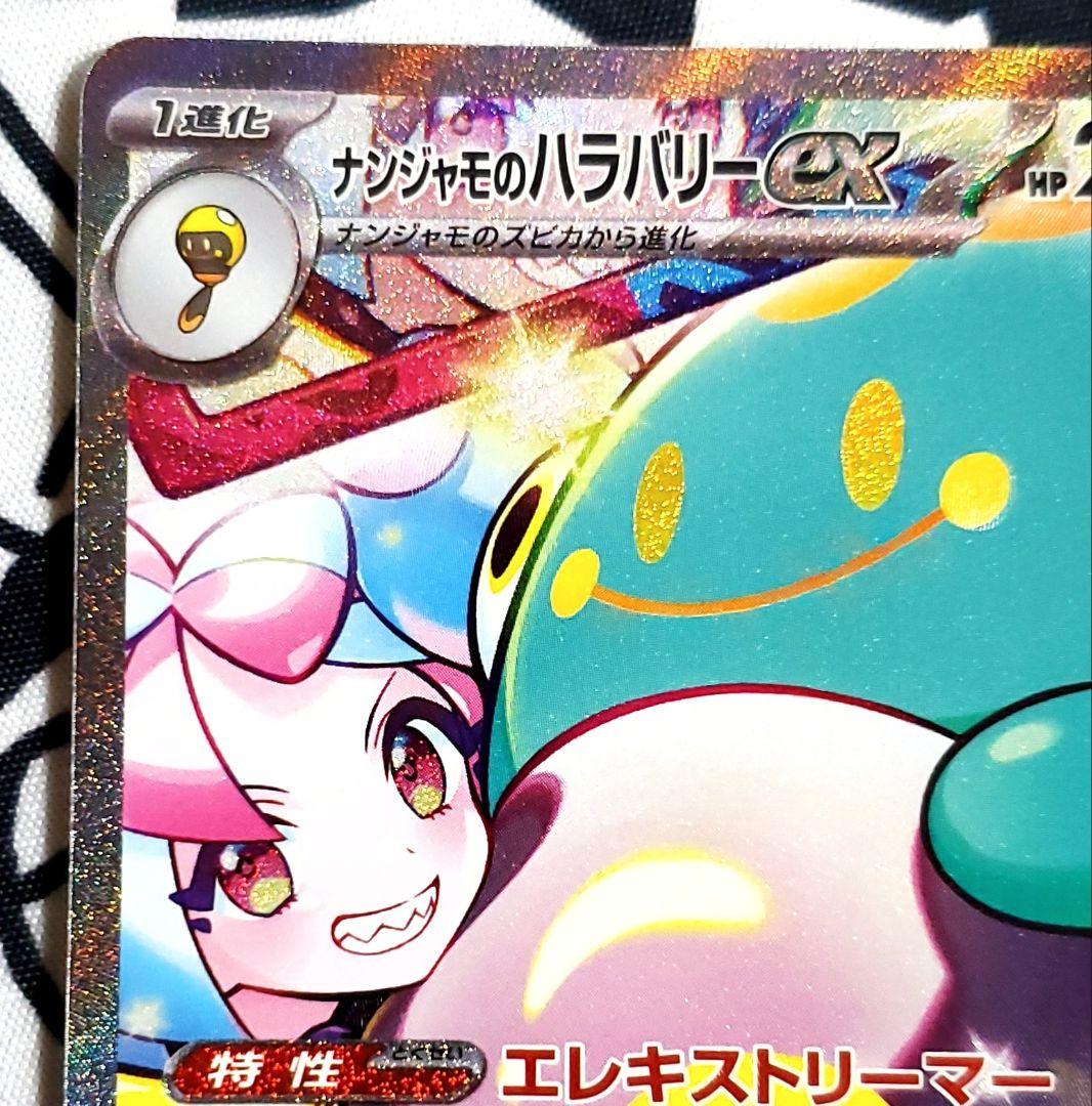ポケモンカード ナンジャモのハラバリーex SAR 1枚 - メルカリ