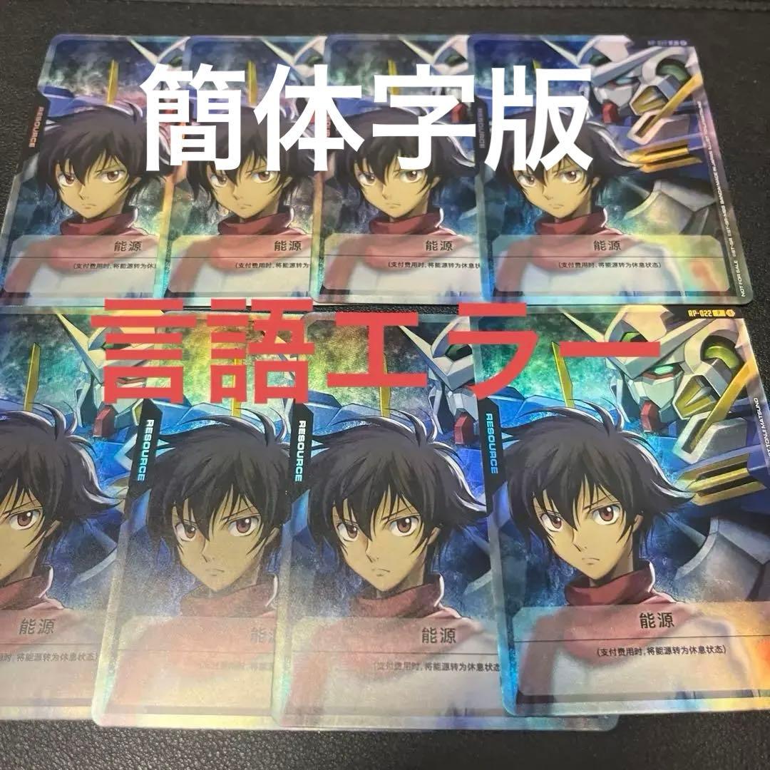 ガンダムカードゲーム Vジャンプ 付録 言語エラー品 刹那 リソース 8枚