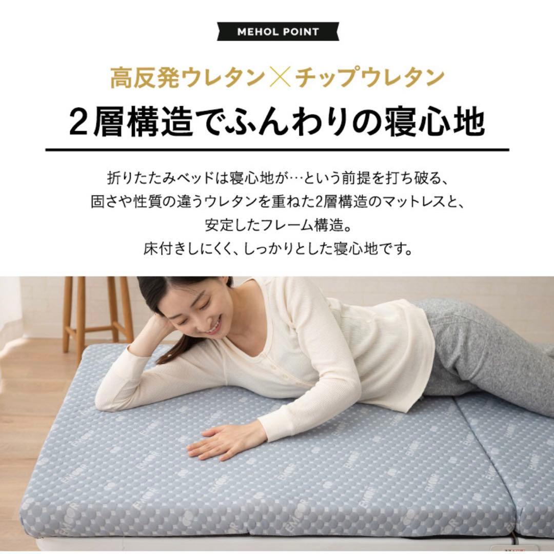 SS セミシングル 折りたたみベッド エムール メホール