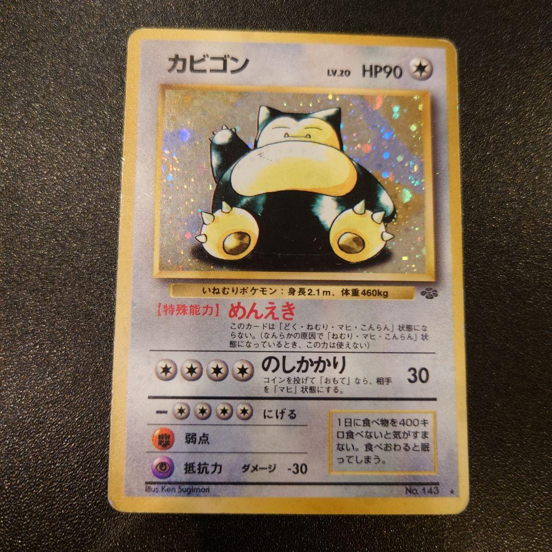 ポケモンカード　旧裏　カビゴン