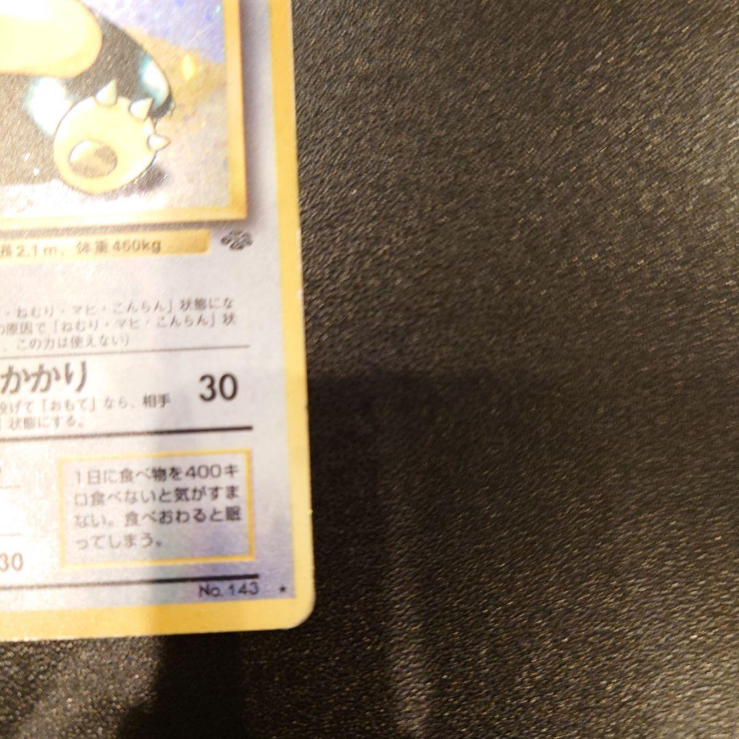 ポケモンカード　旧裏　カビゴン