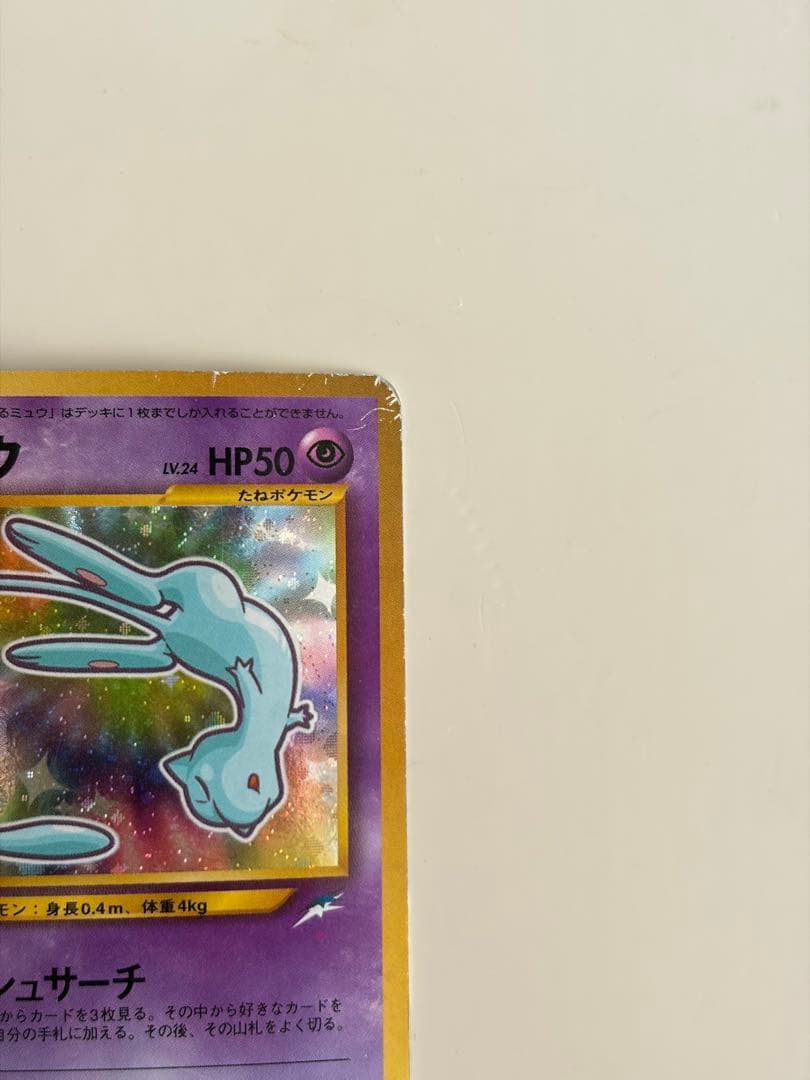 渦巻きホロ ひかるミュウ 旧裏 コロコロ プロモ Mew - メルカリ