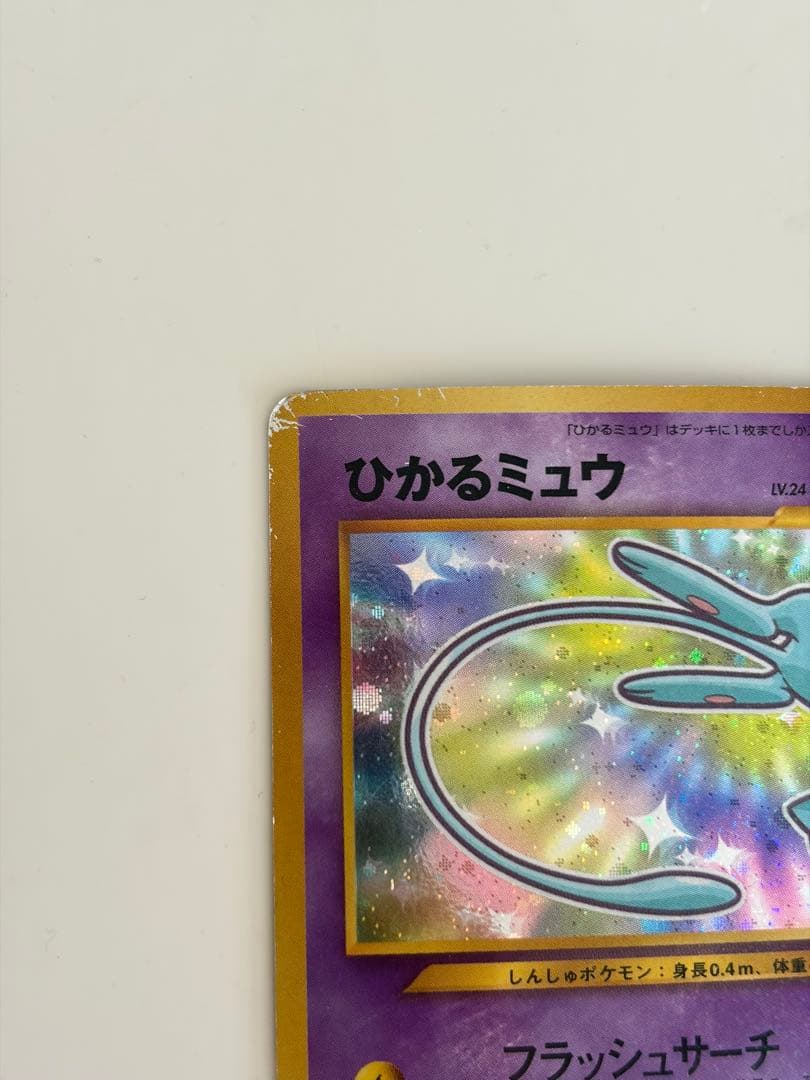 渦巻きホロ ひかるミュウ 旧裏 コロコロ プロモ Mew - メルカリ