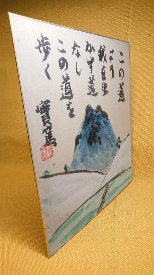 武者小路 実篤 實篤 色紙 複製画 置物 インテリア 工芸品 美術品 A2902