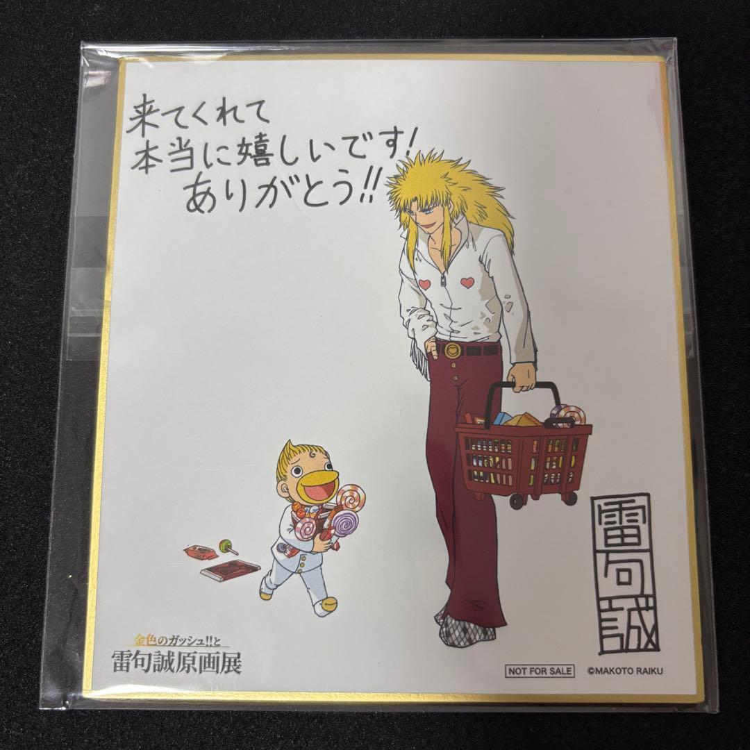 雷句誠原画展 金色のガッシュ 金ガ 色紙 フォルゴレ キャンチョメ