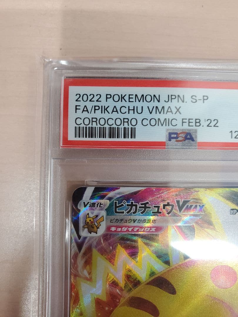 コロコロピカチュウvmax psa10