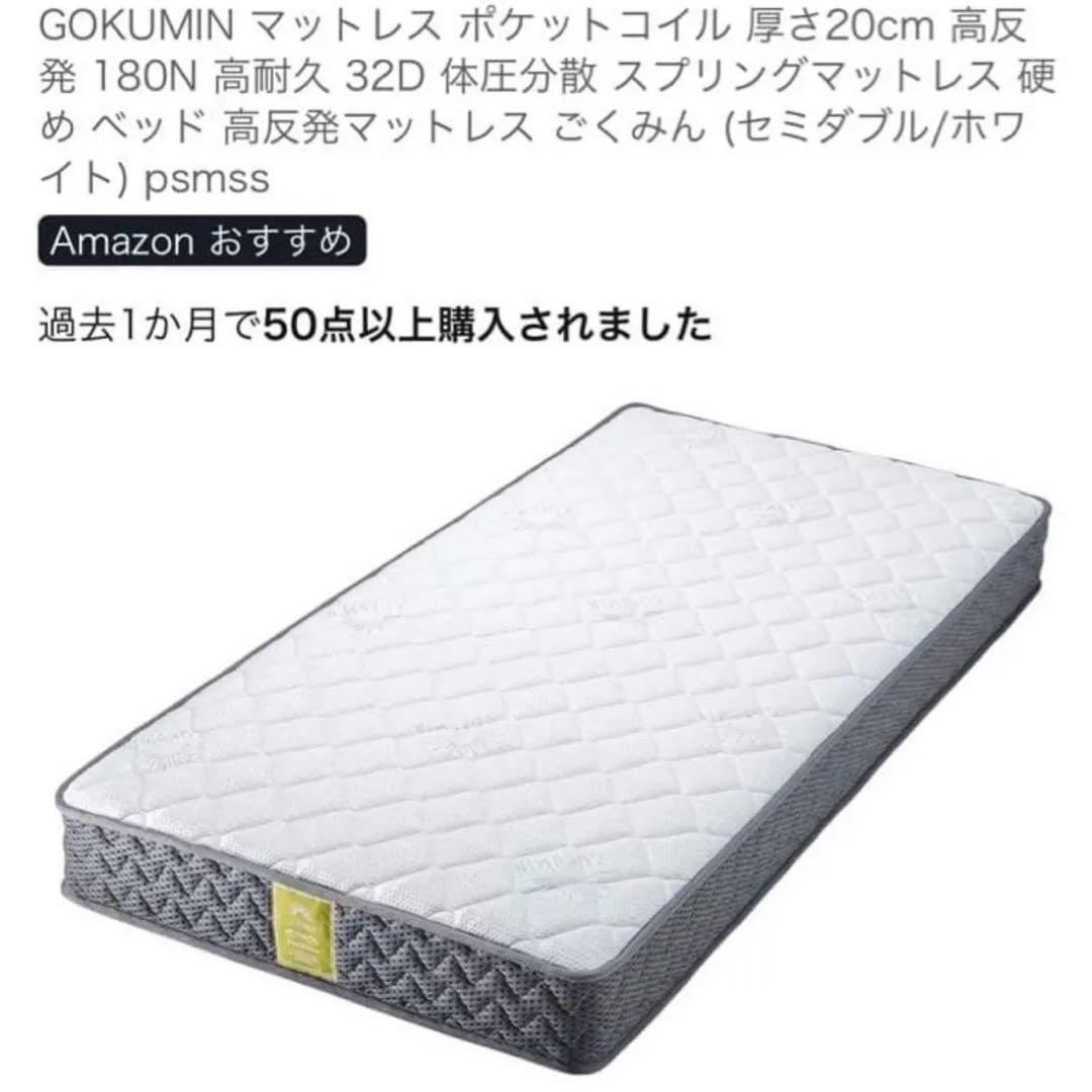 【美品】GOKUMIN ゴクミン シングル マットレス 白 厚さ20cm