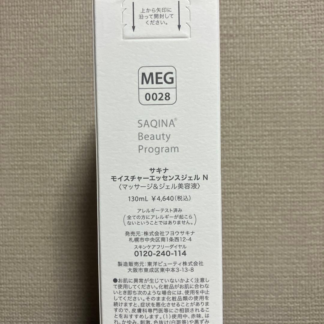 サキナ　マイルドローション、ジェル