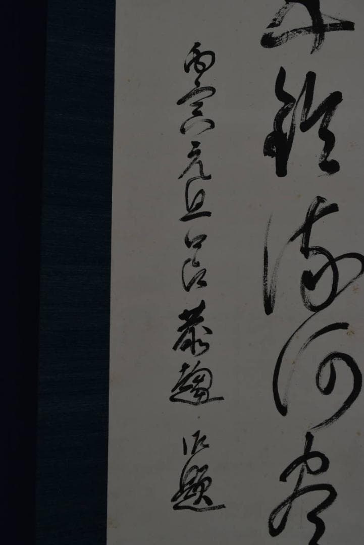 【真作】田中舎身/二行書/掛軸☆宝船☆Z-937