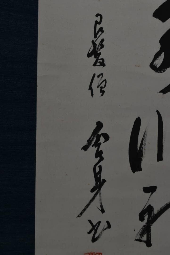 【真作】田中舎身/二行書/掛軸☆宝船☆Z-937