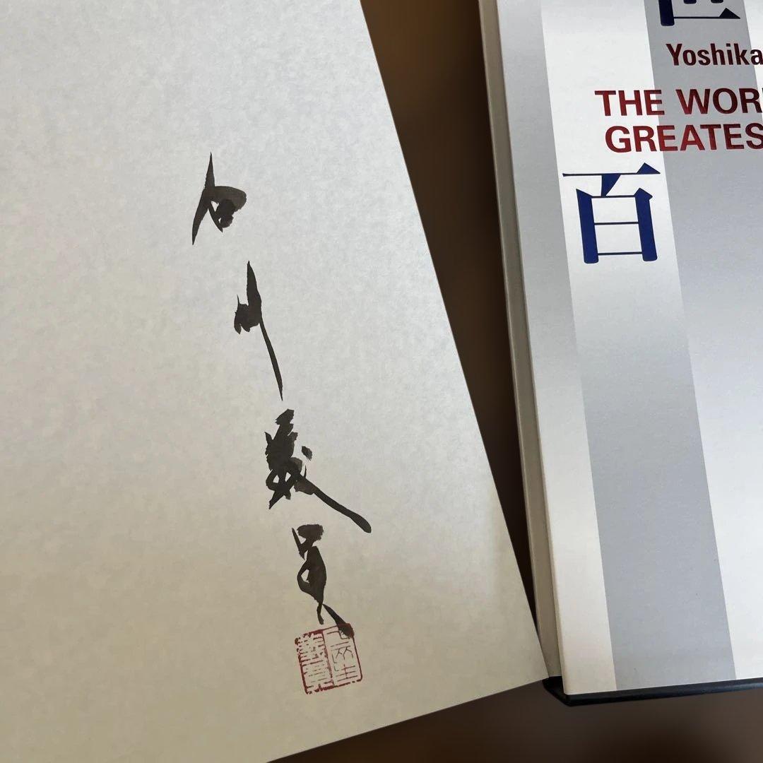 レア！！ サイン入り_白川議員作品集 世界百名瀑3冊セットの通販はau