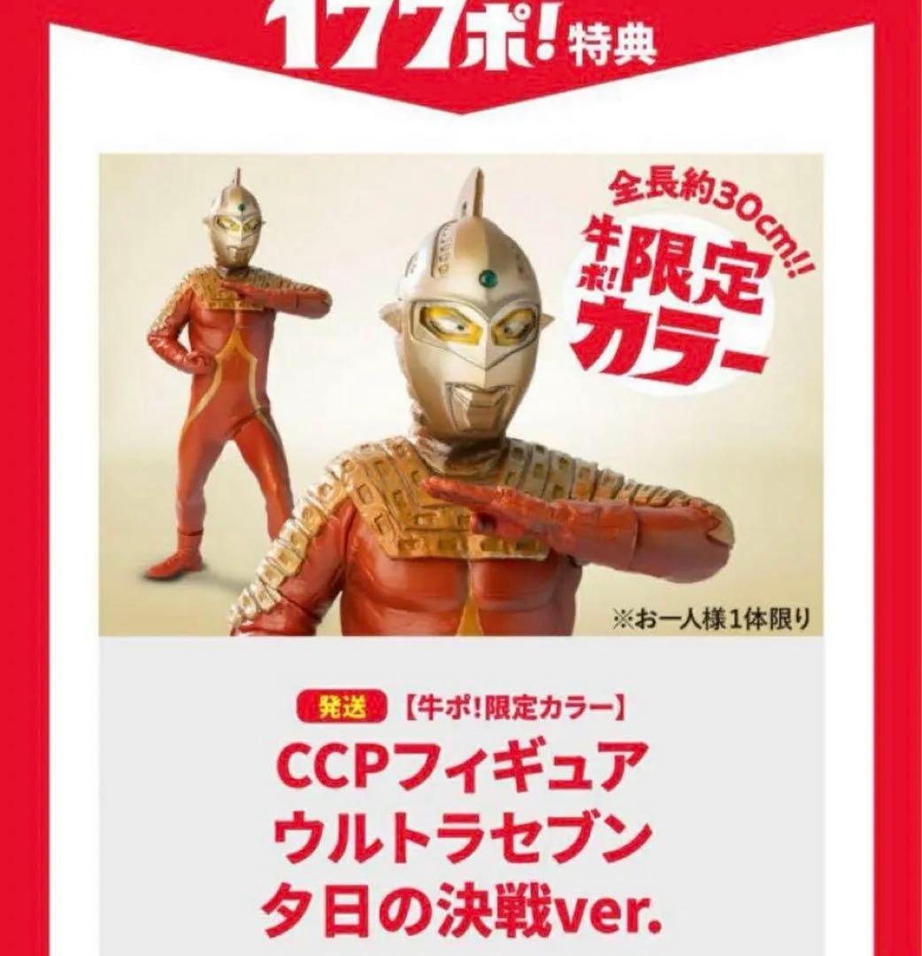 吉野家 牛ポ！ウルトラ大作戦 CCPフィギュア ウルトラセブン 夕日の決戦ver Amazon | 【牛ポ！限定カラー】CCPフィギュアウルトラセブン夕日の決戦
