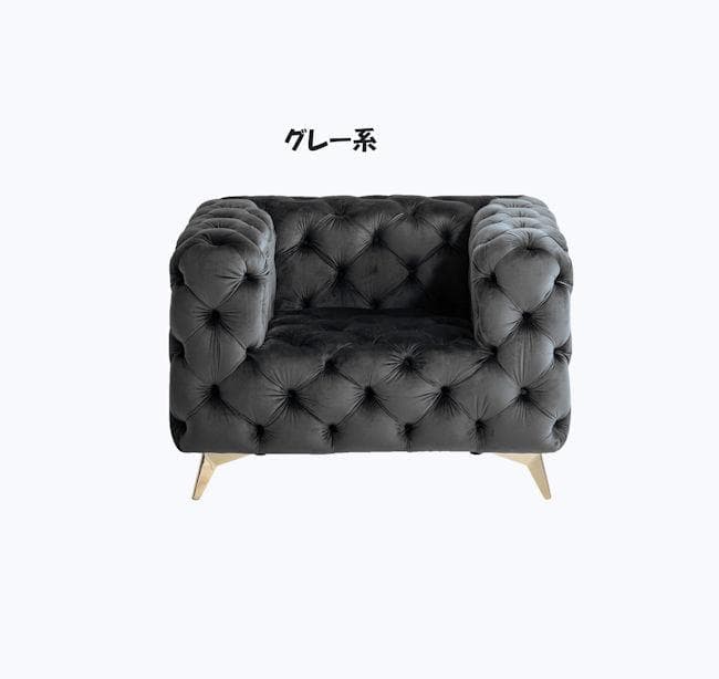 チェスターフィールドタイプ１人掛けソファ 北欧風 グレー系（1071）