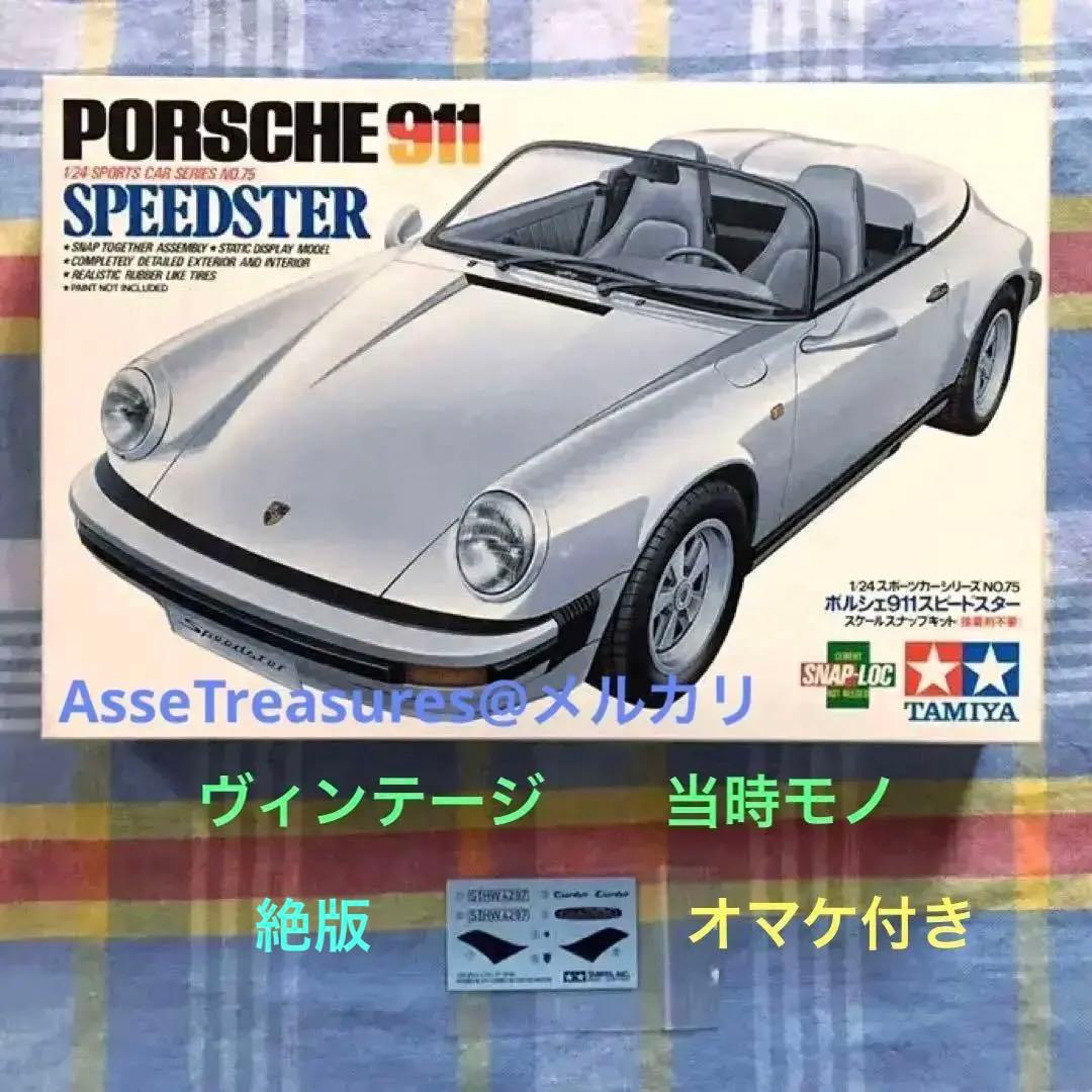 ヴィンテージ 絶版 タミヤ 1/24 ポルシェ911 スピードスター オマケ
