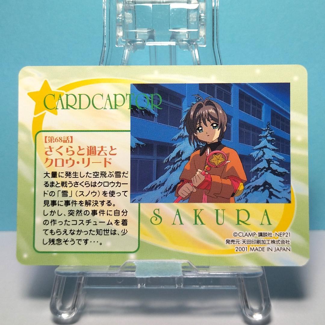 No.226 カードキャプターさくら 当時もの アマダ PPカード ノーマル