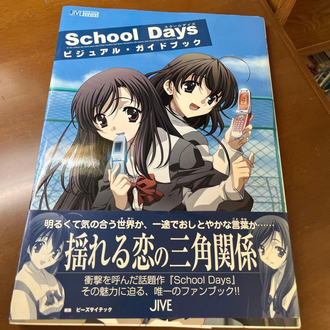 スクールデイズ ビジュアルガイドブック school Days 公式ガイド