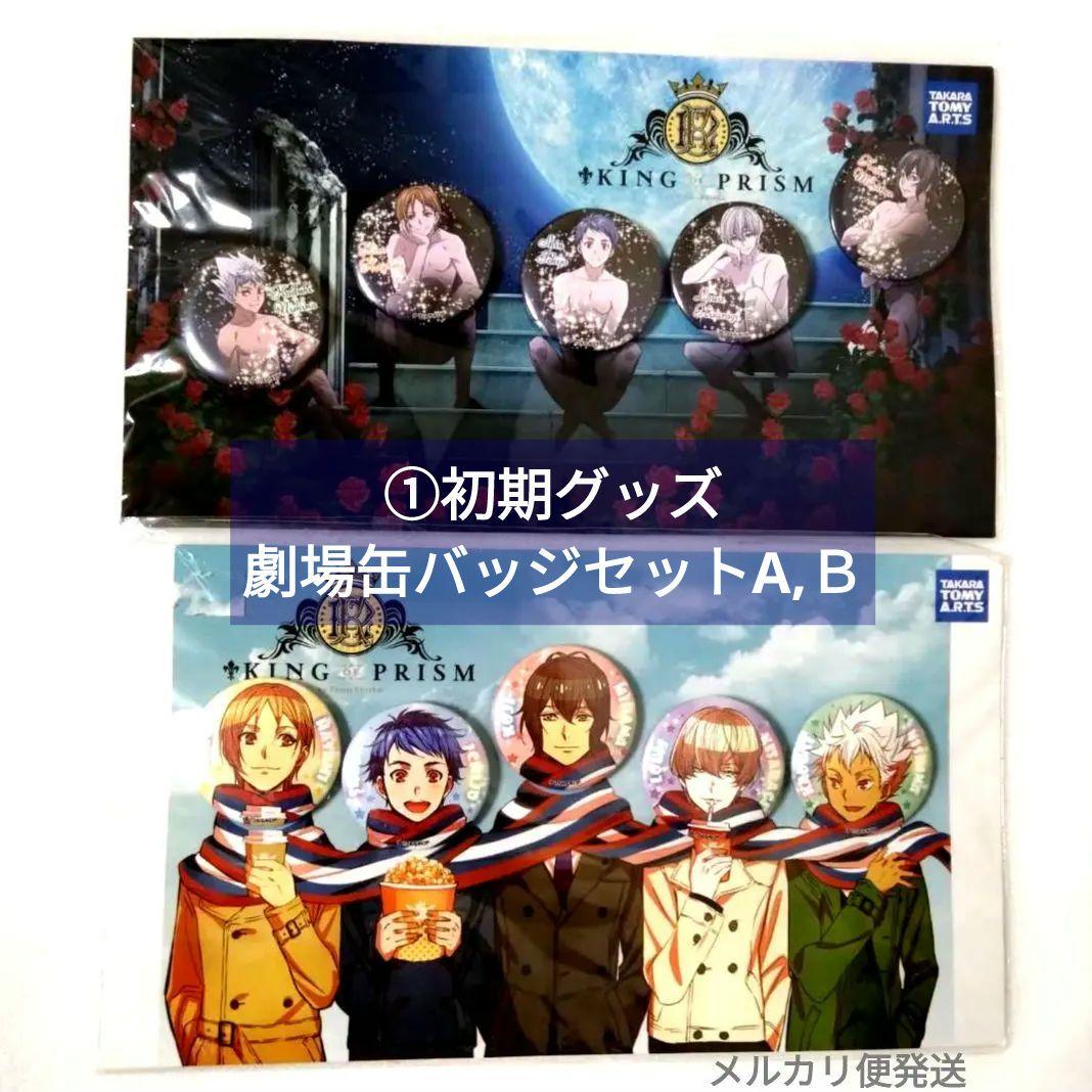 ①缶バッジ セット 正装 KING OF PRISM キンプリ キンツア - メルカリ