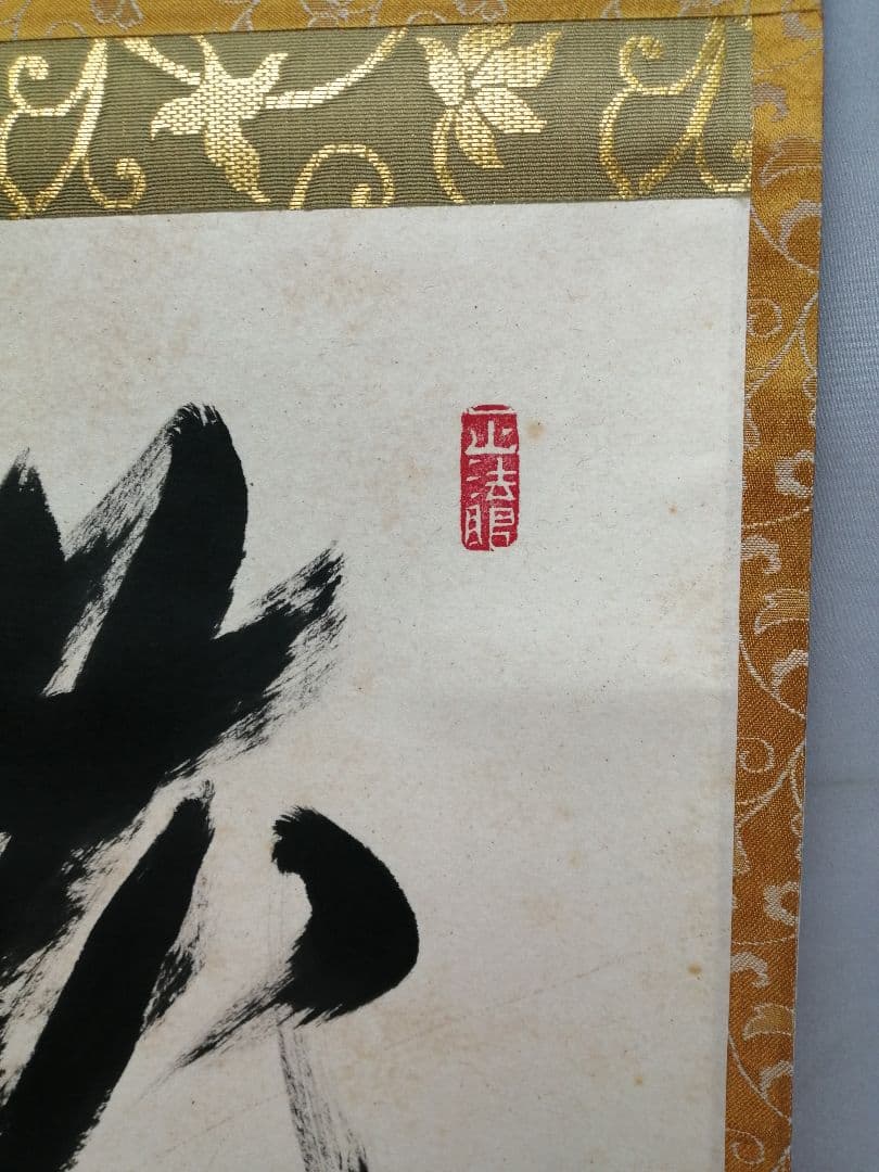 茶道具】東福寺 同聚院 西部文浄和尚筆 『花簇々錦簇々』 掛軸 軸