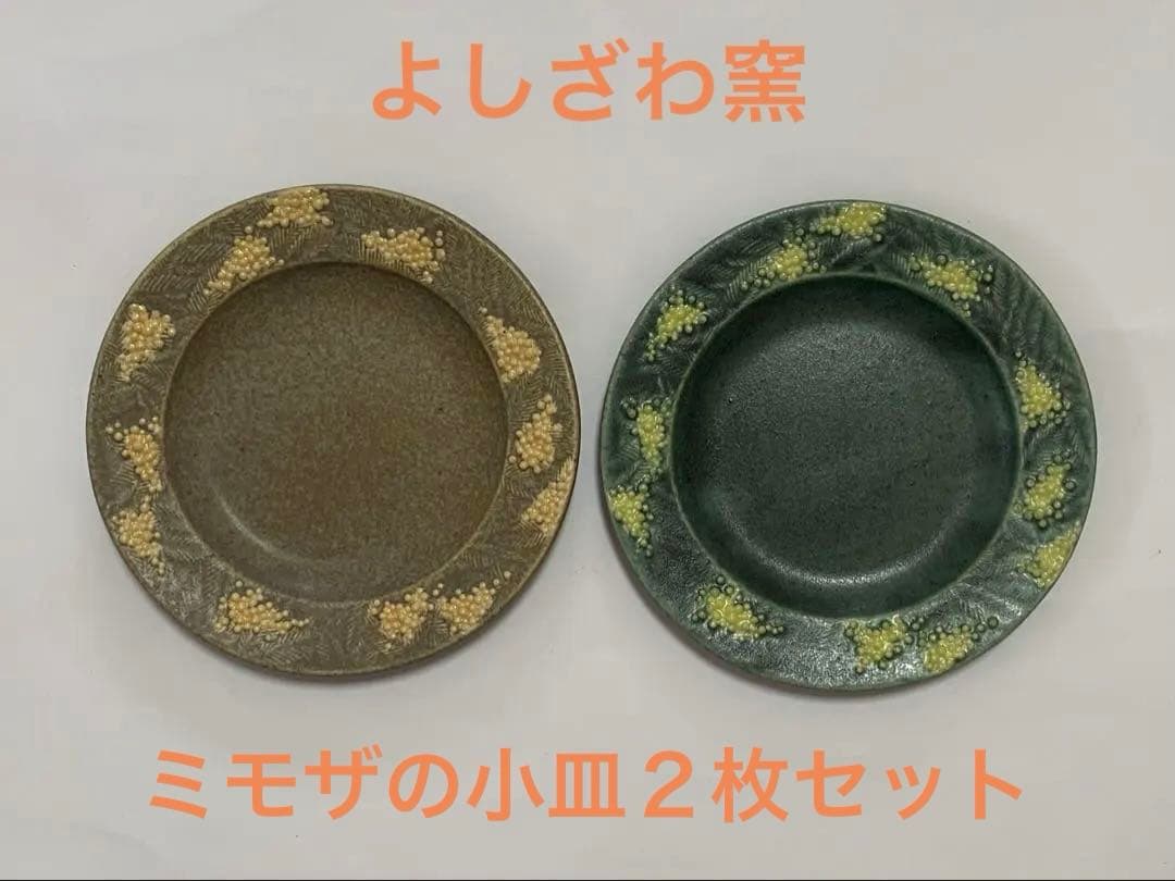 新品・未使用】 よしざわ窯 ミモザの小皿 2枚セット - メルカリ