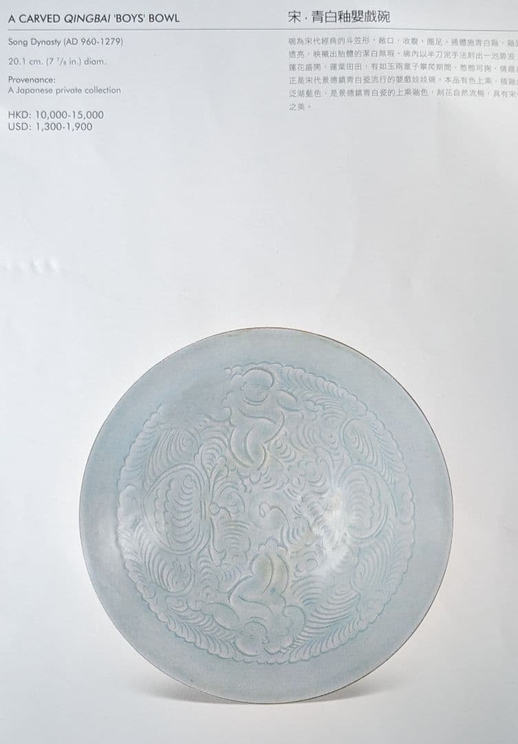 北宋青白磁 刻花嬰戯牡丹文碗 中国骨董 香港の現地オークションで購入