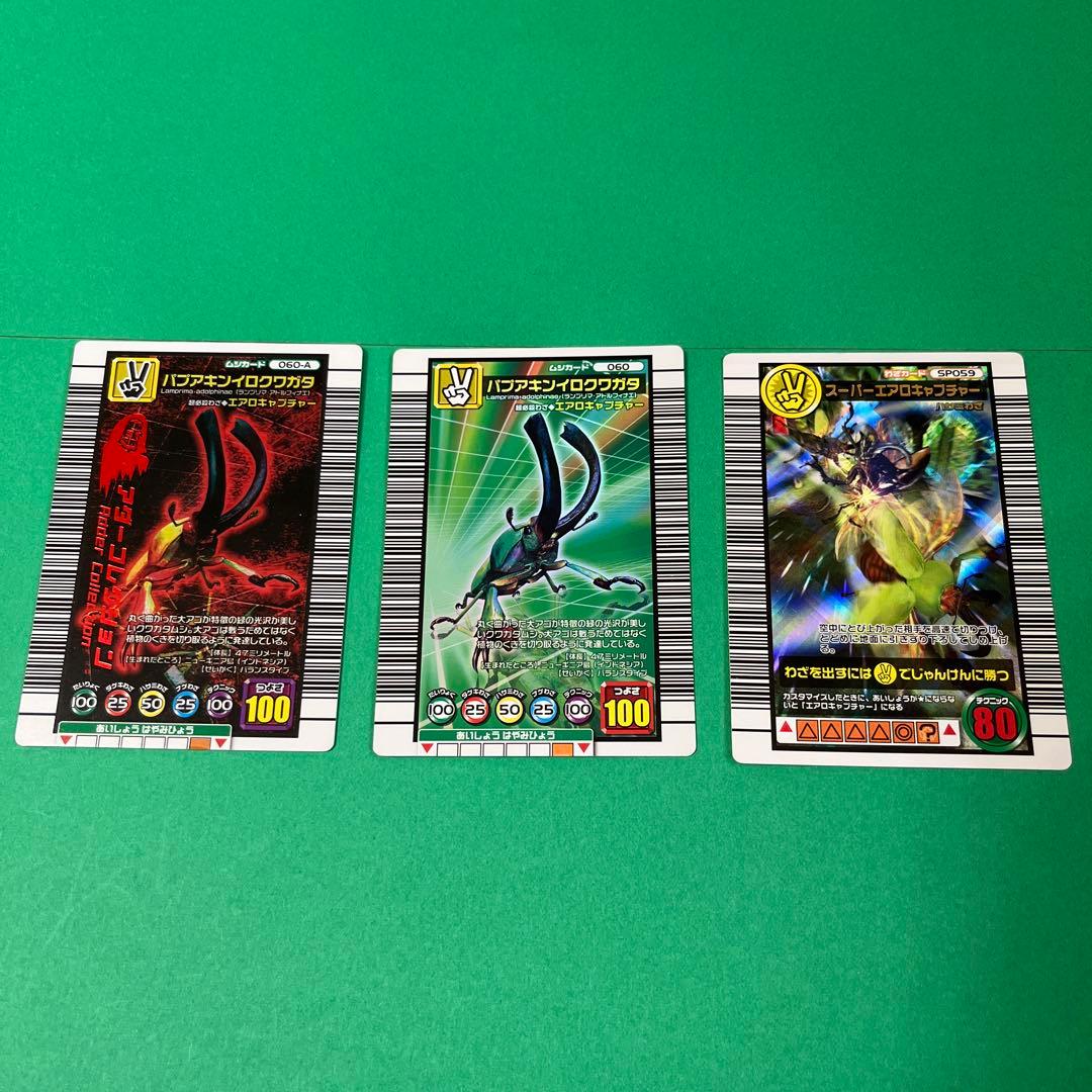 ムシキング パプアキンイロクワガタ スーパーエアロキャプチャー