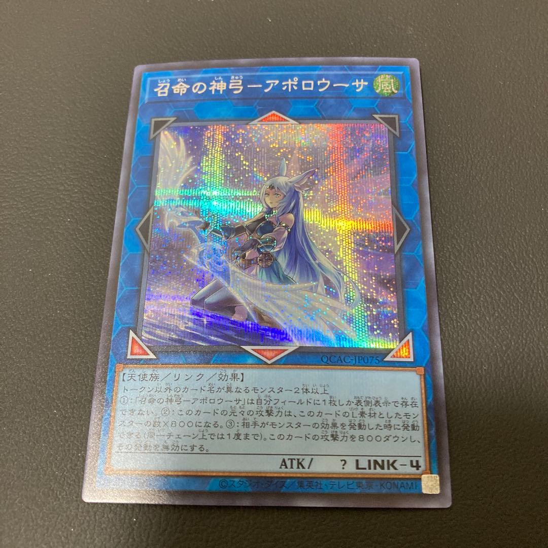 匿名発送】遊戯王 召命の神弓 アポロウーサ 絵違い シークレット QCAC