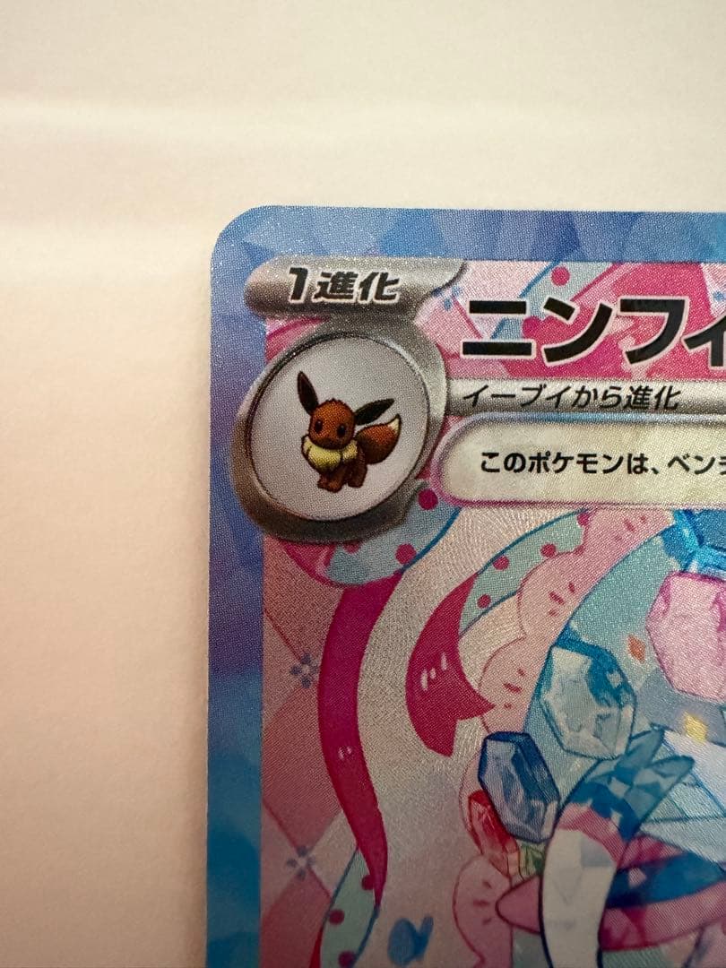 ニンフィアex sar テラスタルフェスex