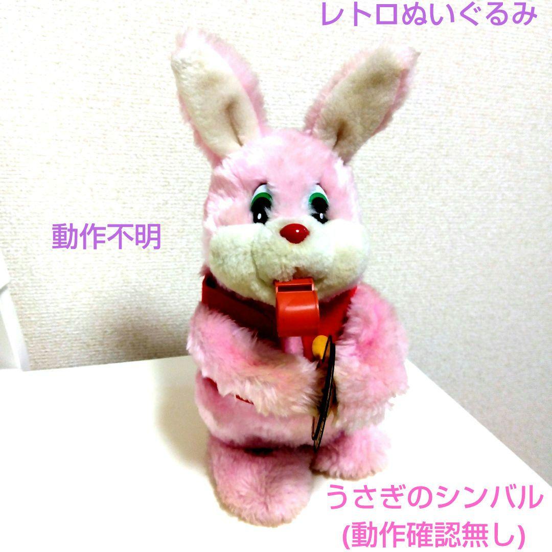 あぶない刑事登場 レトロうさぎぬいぐるみ うさぎのシンバル(動作不明