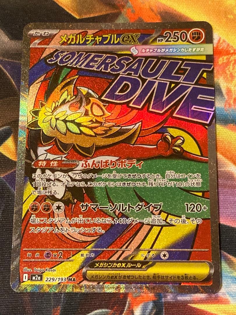 メガルチャブルex ma 中国語 レリーフズレ エラー - メルカリ