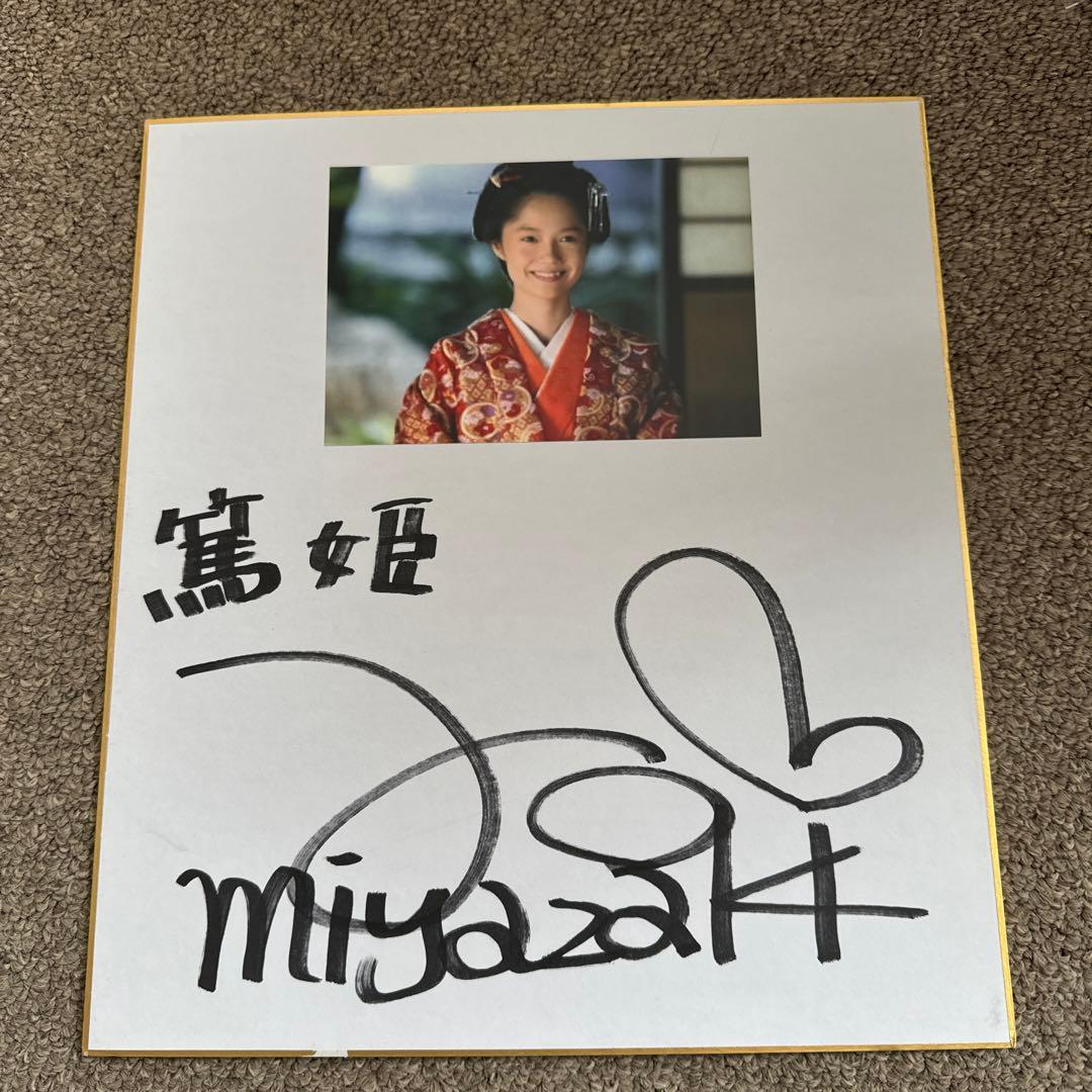 宮崎あおいサイン色紙 - メルカリ