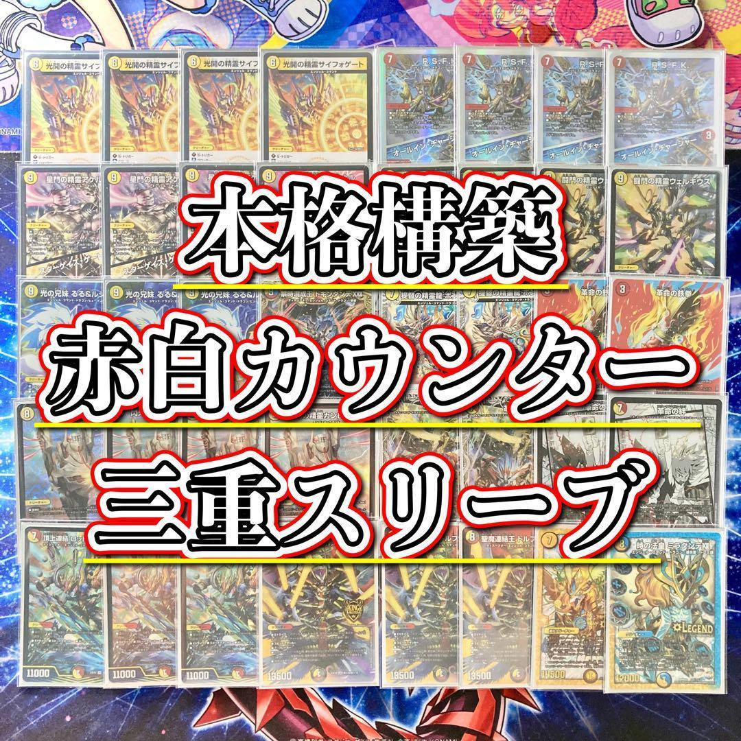 デュエマ 本格構築 【赤白カウンター】 デッキ＆三重スリーブ