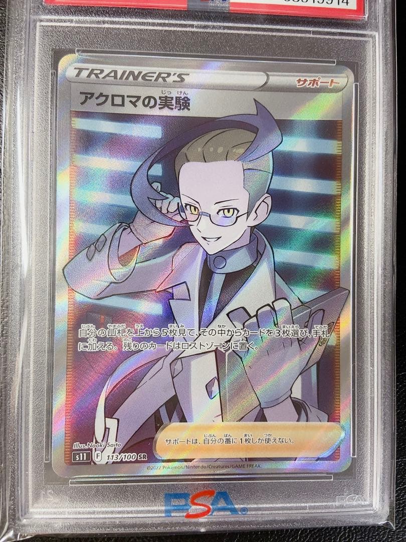 ポケモンカード◇アクロマの実験 sr ◇PSA10 ロストアビス さいとうなおき