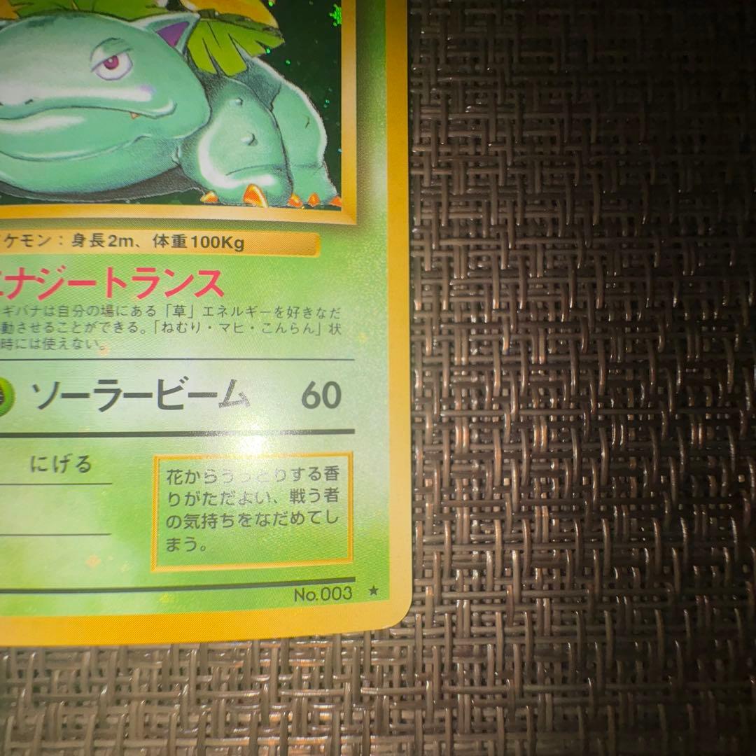 ポケモンカード 旧裏　フシギバナ