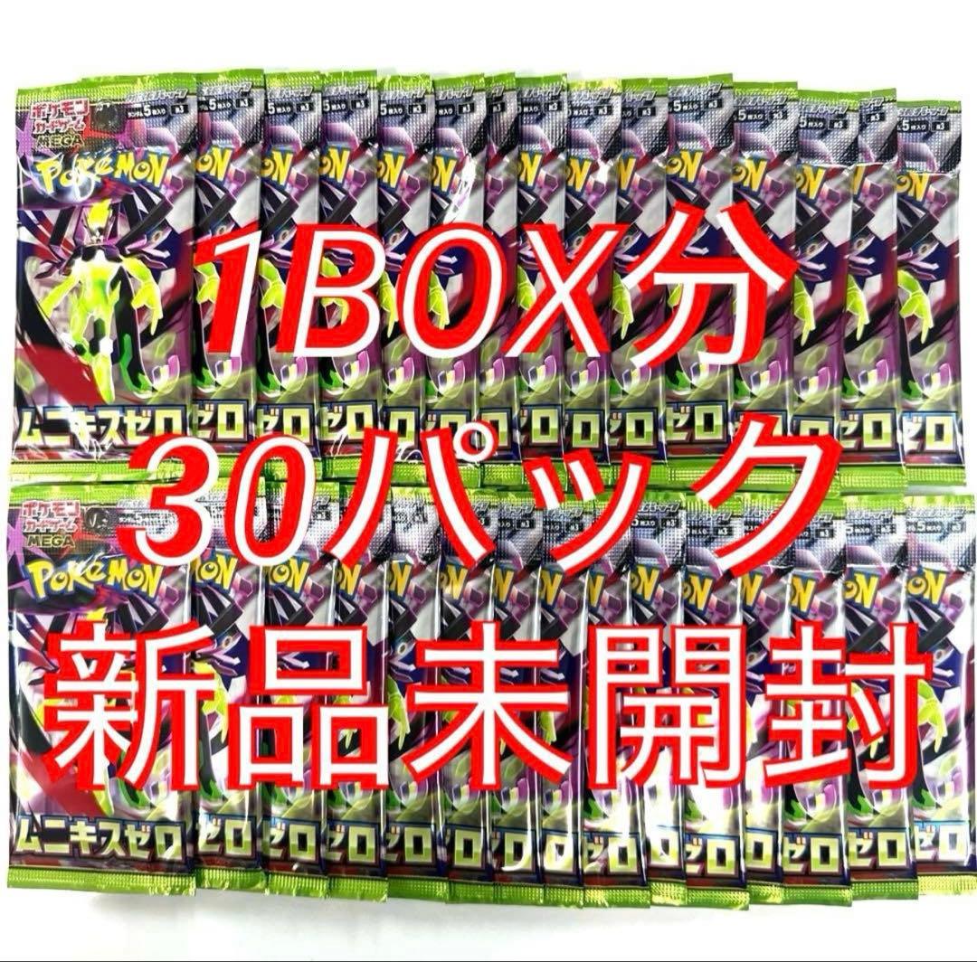 新品未開封 ポケモンカード ポケカ ムニキスゼロ 1BOX分 30パック