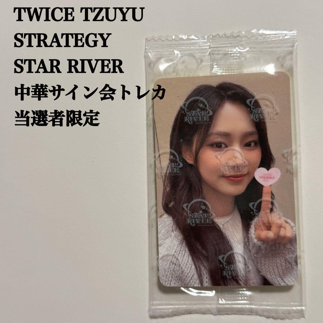 匿名配送】TWICE ツウィ 中国サイン会 当選者限定トレカ スターリバー