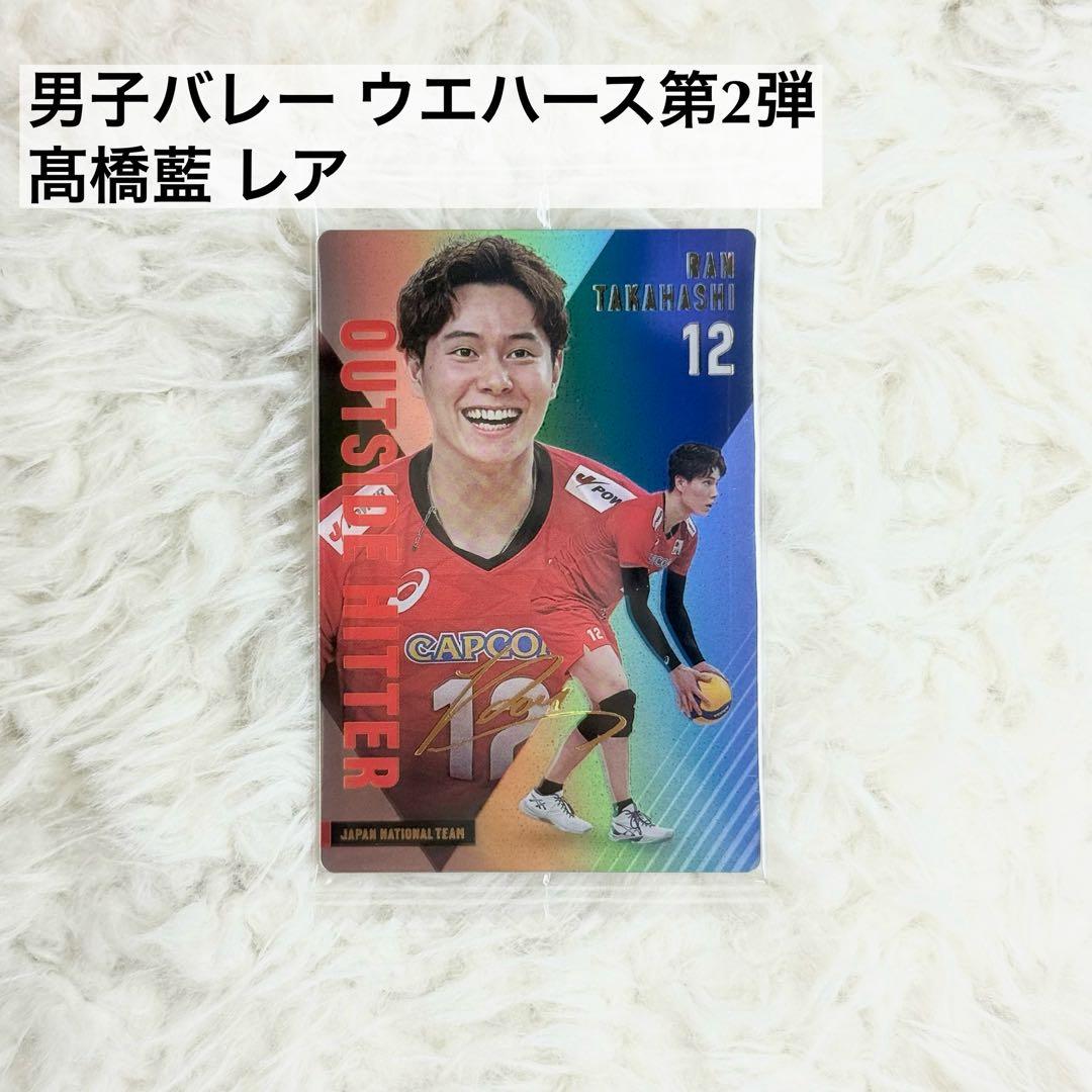 男子バレーボール 日本代表 高橋藍 ウエハース レアカード - メルカリ