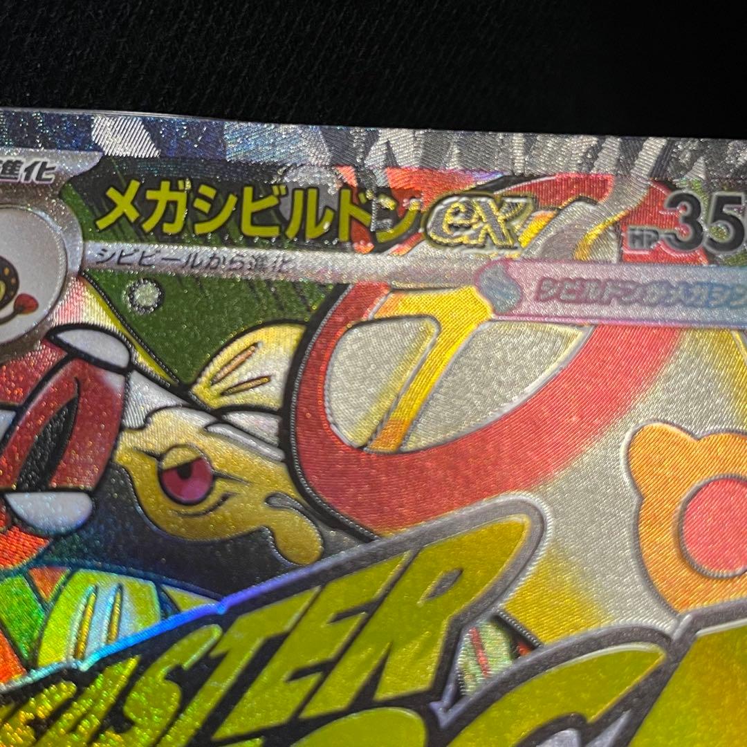 メガドリーム メガシビルドン ex MA 中国語エラー