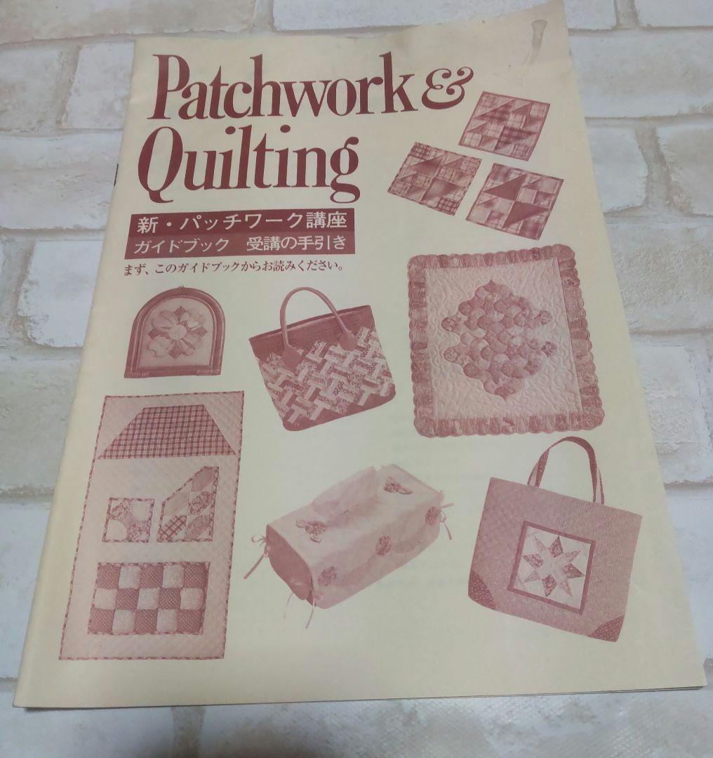 パッチワーク教本＆材料９セット