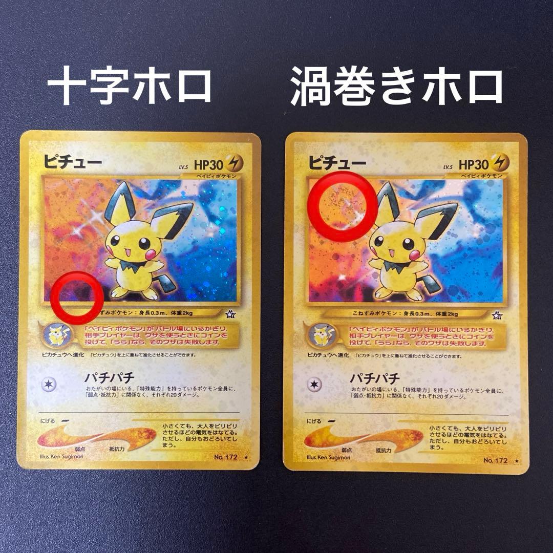 旧裏ポケモンカード】ピチュー エラー版 - メルカリ