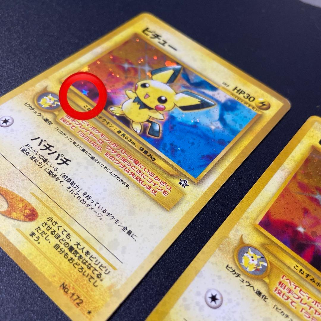 旧裏ポケモンカード】ピチュー エラー版 - メルカリ
