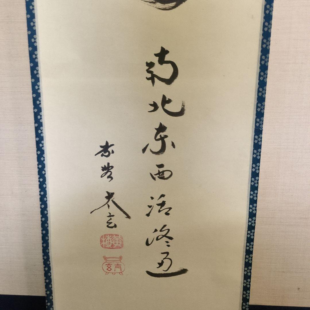 掛軸 一行「關（関） 南北東西活路通」 小林太玄