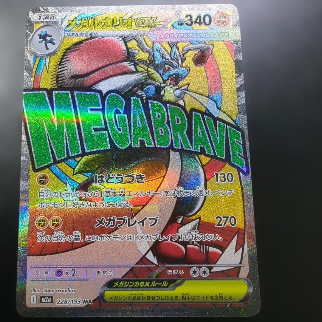 メガルカリオex メガアタック MA エラー - メルカリ