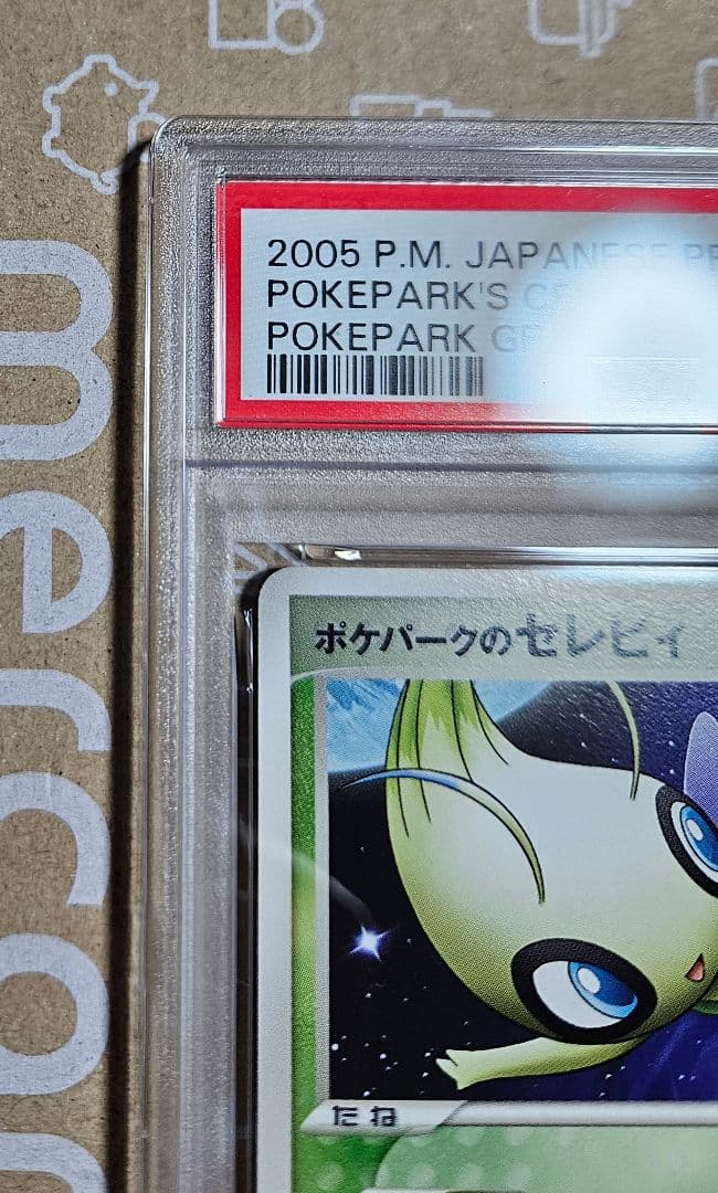 2005年 ポケモンカード ポケパークのセレビィ プロモ PSA9 - メルカリ