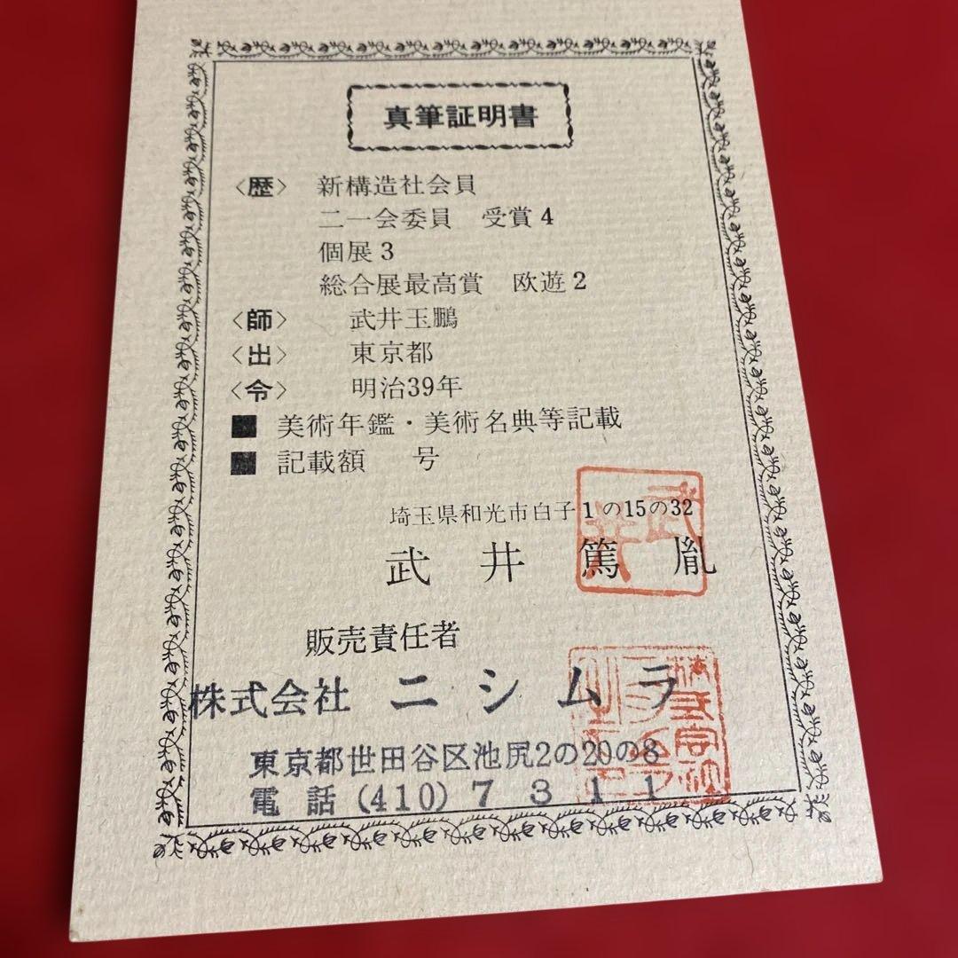 絵画　額装　肉筆　武井篤胤 真筆証明書付き